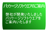 パッケージソフトウエアのご案内へジャンプします