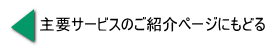 主要サービスのご紹介ページにもどる