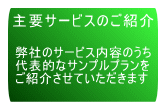 主要サービスのご紹介へジャンプします