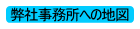 弊社事務所への地図を表示します